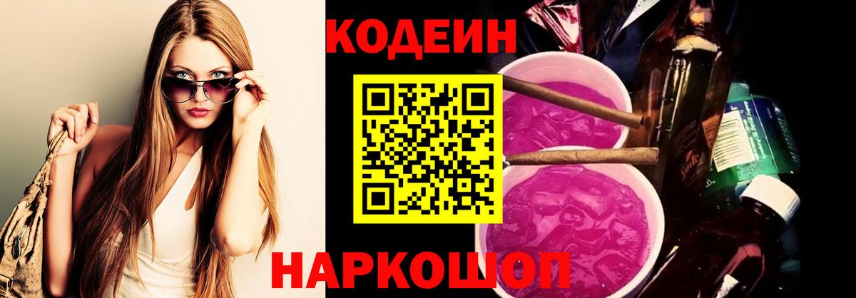 Серпухов  Codein Purple Drank  Кодеиновый сироп Lean Purple Drank  Вход с VPN 